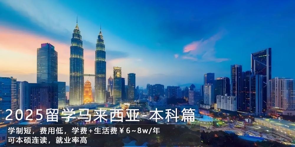 马来西亚留学