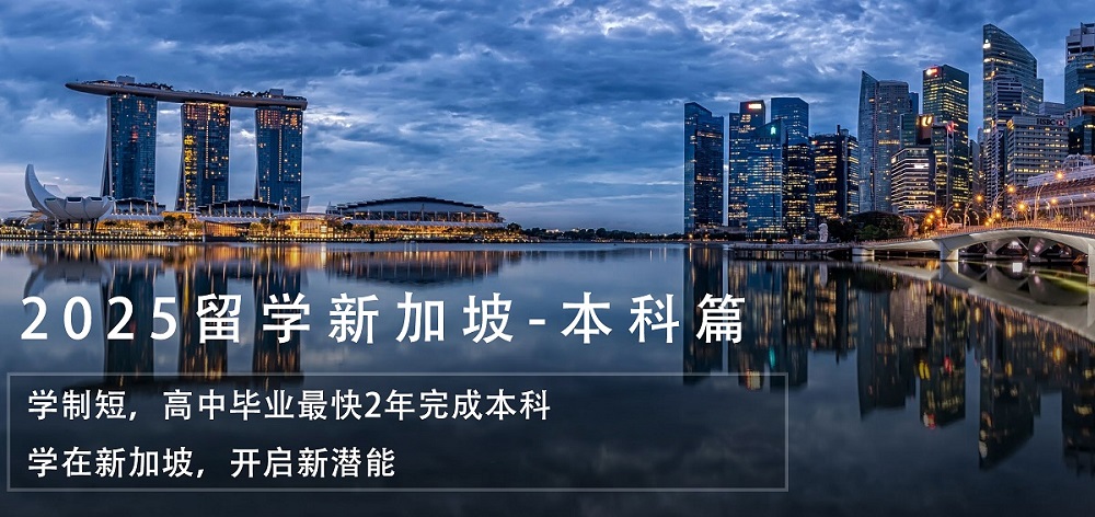 新加坡留学