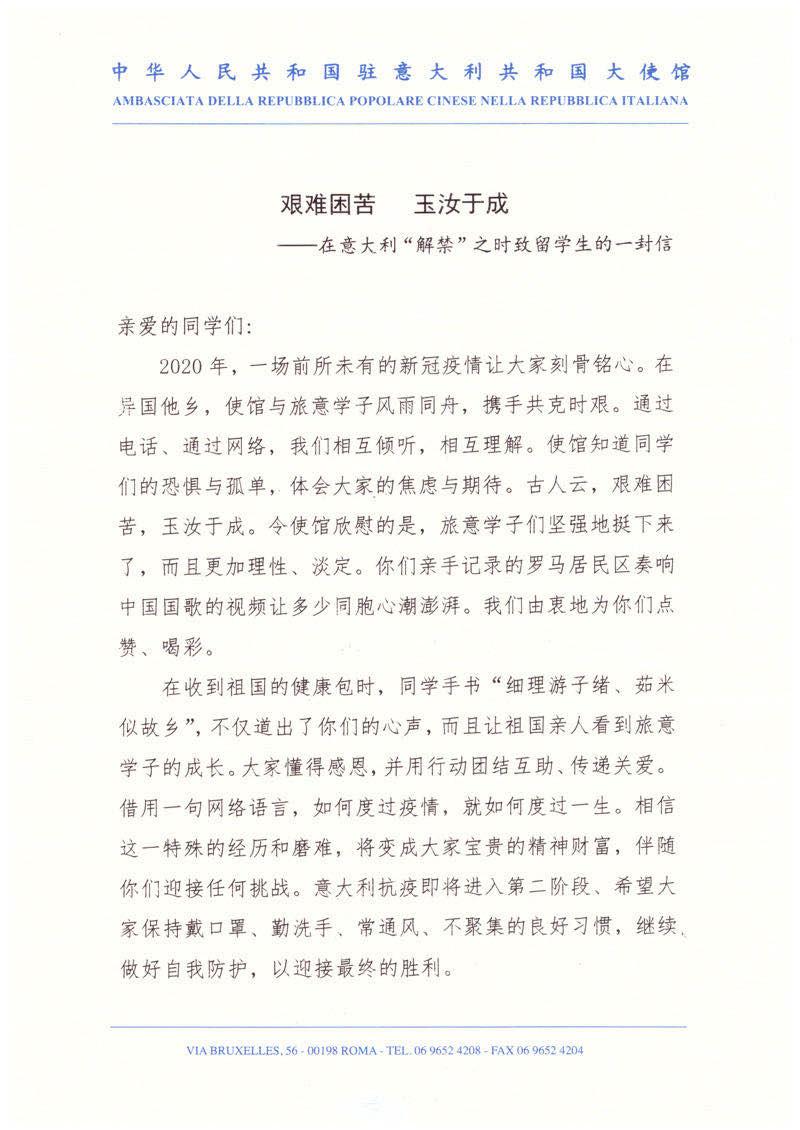 中国驻意大利李军华大使致在意留学生的一封信