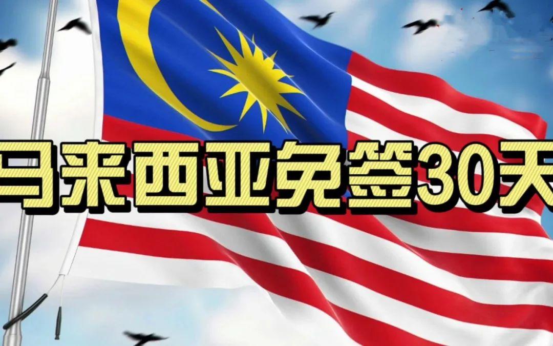 马来西亚将对中国公民实施入境免签30天