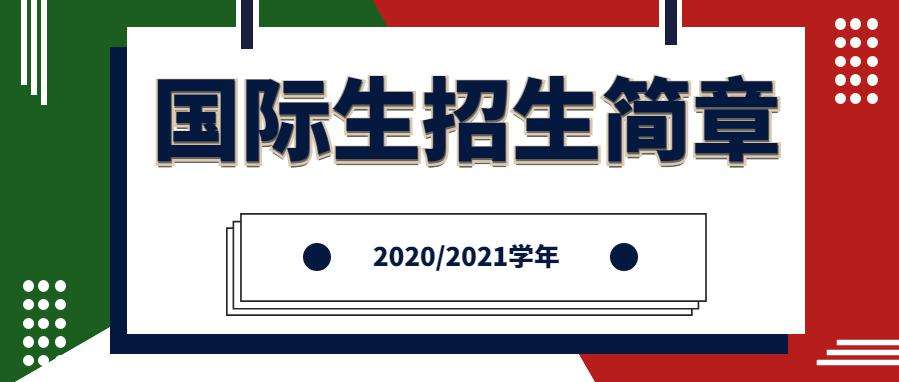 重磅消息:2020/2021学年意大利国际生招生简章已发布