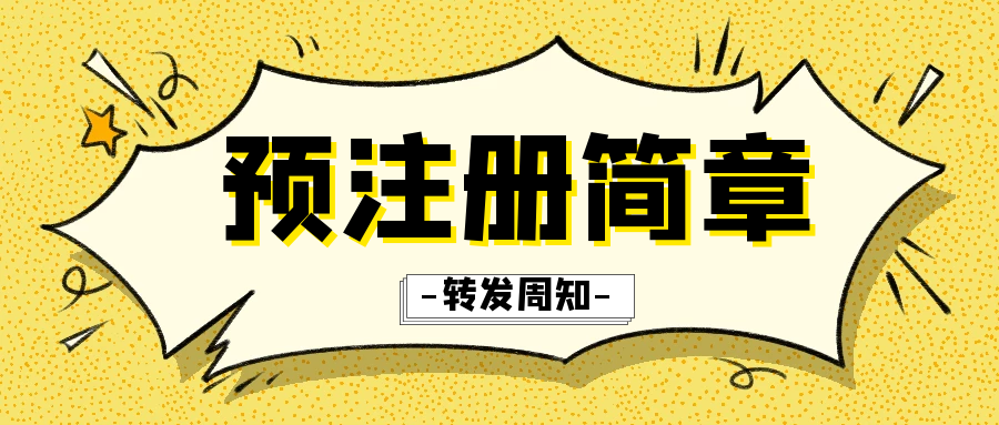 【广州领区2020】国际生、计划生预注册简章发布