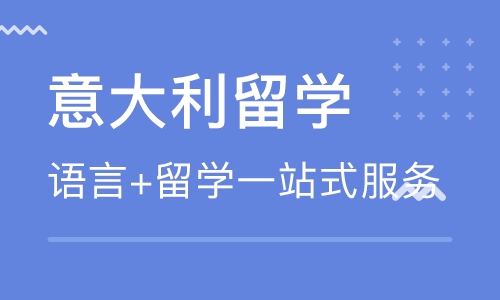 意大利艺术留学怎么样？长青藤海外带你从费用评估到流程申请全面了解！