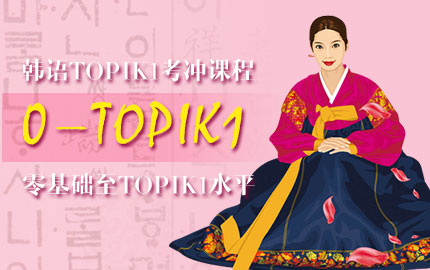 韩语TOPIK1考冲课程-考试冲刺课程
