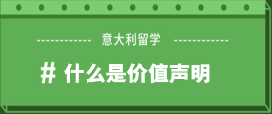 意大利留学---价值声明详解