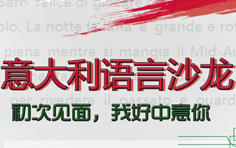 长青藤意大利语沙龙走进广西大学啦