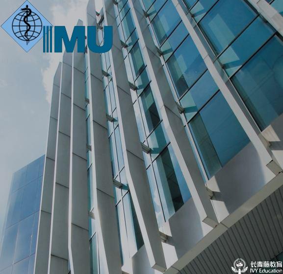 国际医药大学(IMU)