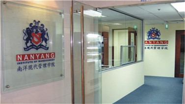 新加坡南洋管理学院_Nan Yang Institute of Management