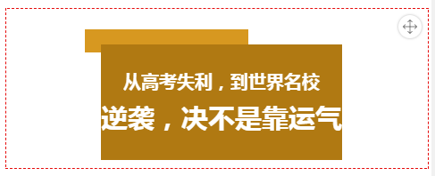 读大学不将就，高考失利，如何逆袭世界985名校？