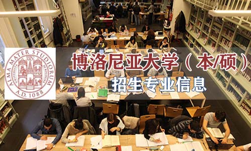 世界大学之母——博洛尼亚大学，附最全专业招生信息